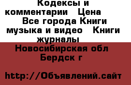 Кодексы и комментарии › Цена ­ 400 - Все города Книги, музыка и видео » Книги, журналы   . Новосибирская обл.,Бердск г.